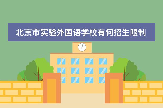 北京市实验外国语学校有何招生限制?