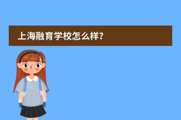 上海融育学校怎么样？