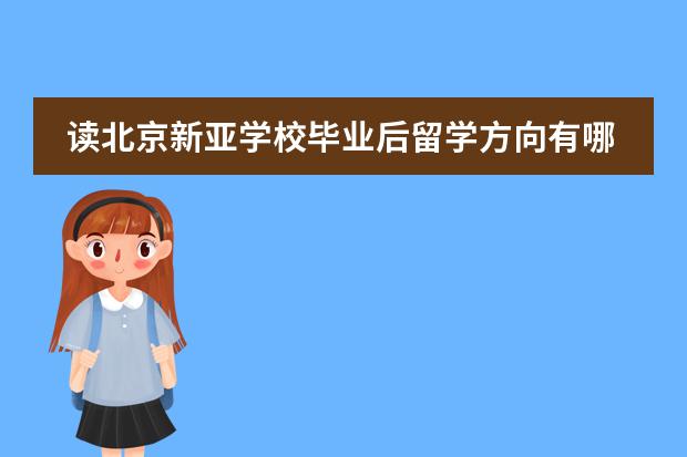 读北京新亚学校毕业后留学方向有哪些？