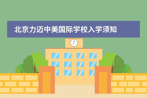 北京力迈中美国际学校入学须知