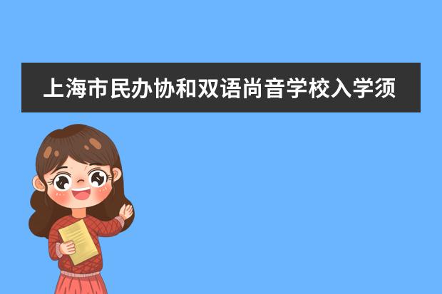 上海市民办协和双语尚音学校入学须知