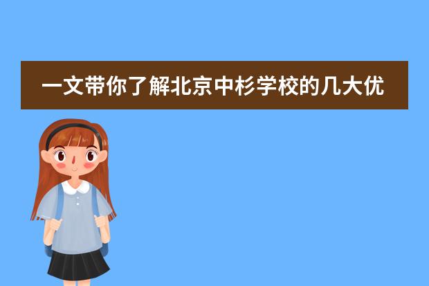 一文带你了解北京中杉学校的几大优势