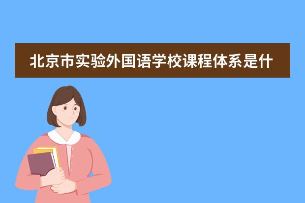 北京市实验外国语学校课程体系是什么?