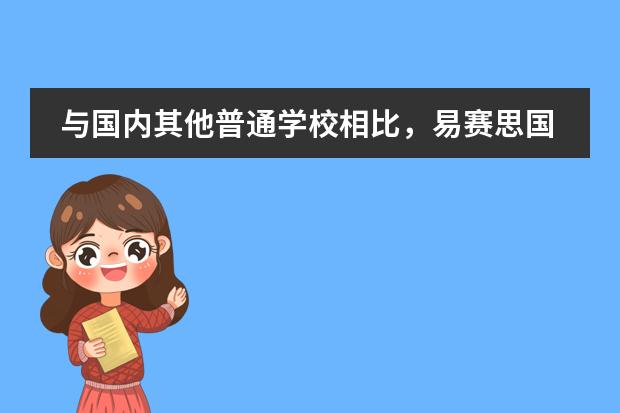 与国内其他普通学校相比，易赛思国际中学有何特色？