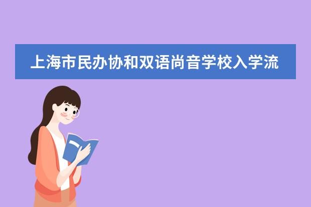 上海市民办协和双语尚音学校入学流程是怎样的？