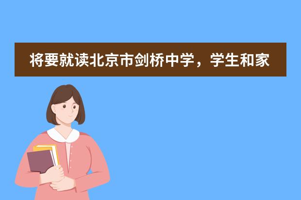 将要就读北京市剑桥中学，学生和家长都要做好哪些准备？