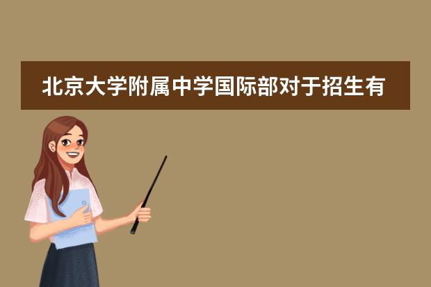 北京大学附属中学国际部对于招生有什么条件要求吗?