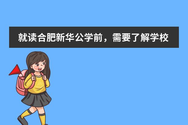 就读合肥新华公学前,需要了解学校的哪些问题?