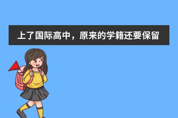 上了国际高中,原来的学籍还要保留吗?