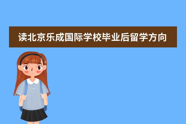 读北京乐成国际学校毕业后留学方向有哪些？