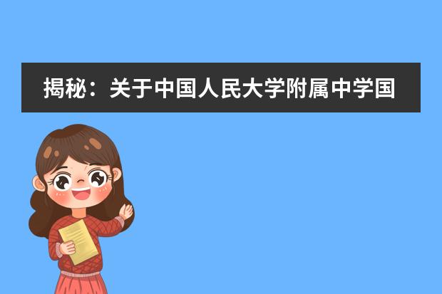 揭秘:关于中国人民大学附属中学国际部你可能不知道的几点问题