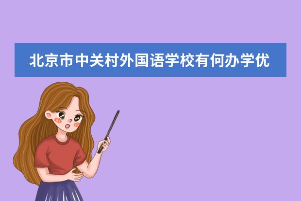 北京市中关村外国语学校有何办学优势？