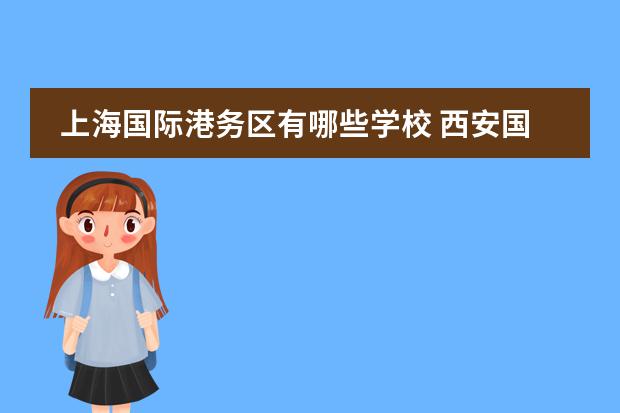 上海国际港务区有哪些学校 西安国际港务区实验小学是公办还是民办