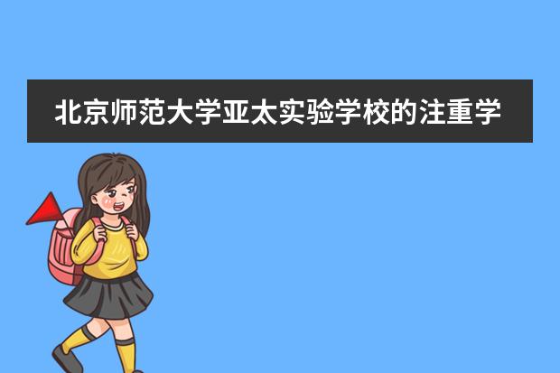 北京师范大学亚太实验学校的注重学生哪些方面的培养?