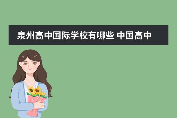 泉州高中国际学校有哪些 中国高中排名