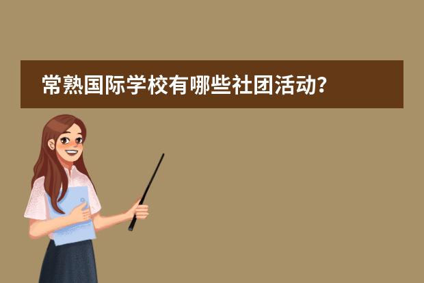 常熟国际学校有哪些社团活动?