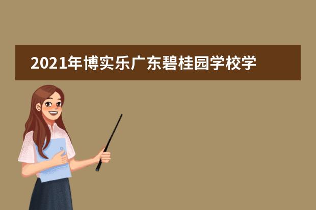 2021年博实乐广东碧桂园学校学费贵了吗?
