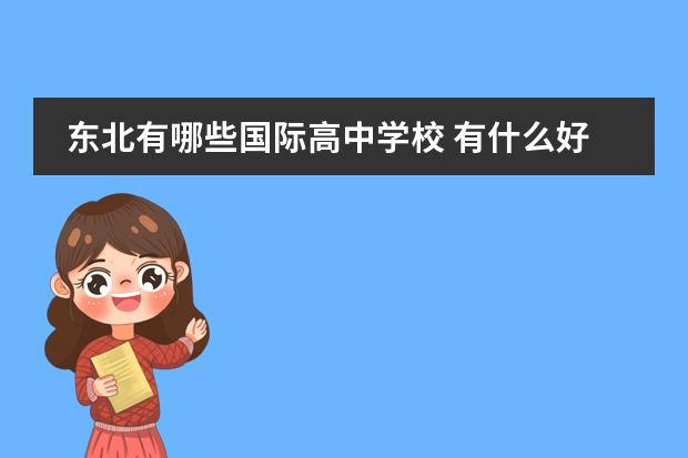 东北有哪些国际高中学校 有什么好的中日国际班推荐吗?