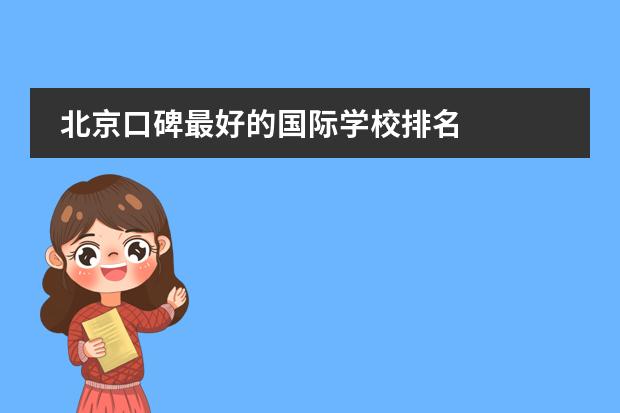 北京口碑最好的国际学校排名