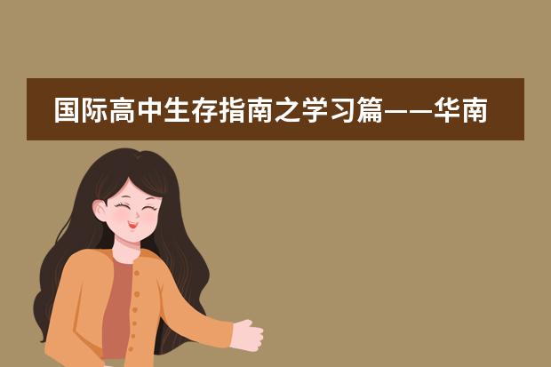 国际高中生存指南之学习篇&mdash;&mdash;华南师范大学附属外国语学校美式高中