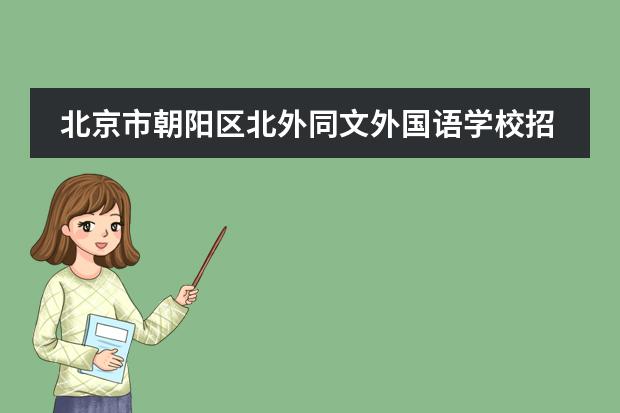 北京市朝阳区北外同文外国语学校招生对象是什么?