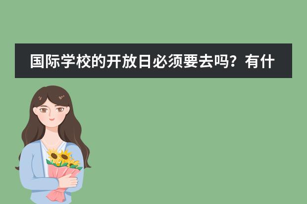 国际学校的开放日必须要去吗？有什么用？