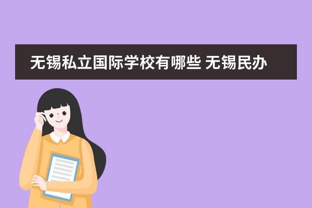 无锡私立国际学校有哪些 无锡民办中学有哪些?