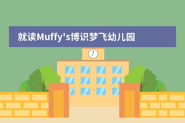 就读Muffy's博识梦飞幼儿园之前需要了解哪些问题?