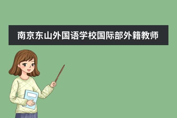 南京东山外国语学校国际部外籍教师怎么样?