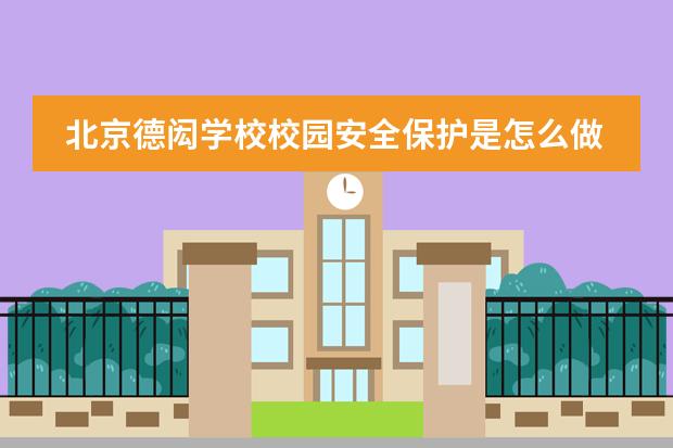 北京德闳学校校园安全保护是怎么做的?