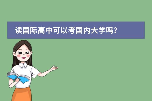 读国际高中可以考国内大学吗?
