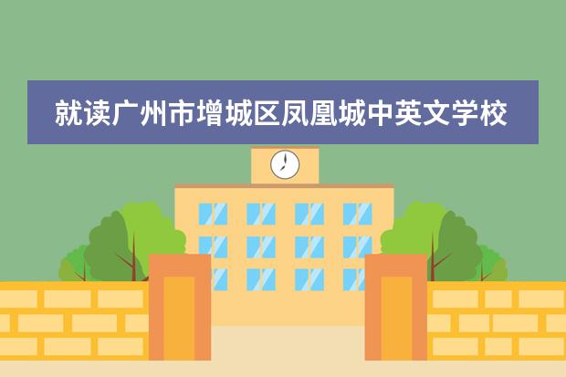 就读广州市增城区凤凰城中英文学校都需要缴纳哪些费用？