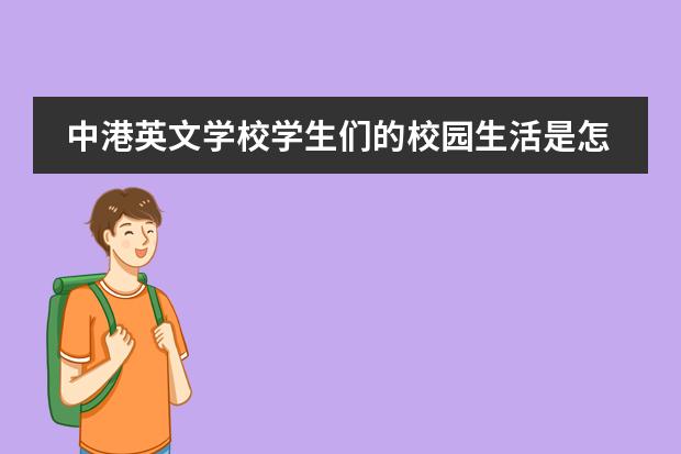 中港英文学校学生们的校园生活是怎样的?