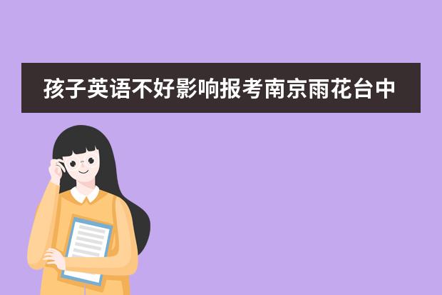 孩子英语不好影响报考南京雨花台中学国际高中吗？