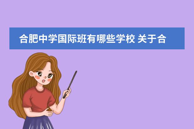 合肥中学国际班有哪些学校 关于合肥一中国际部。