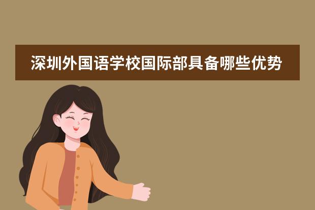 深圳外国语学校国际部具备哪些优势、特色？