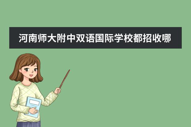 河南师大附中双语国际学校都招收哪些学生?
