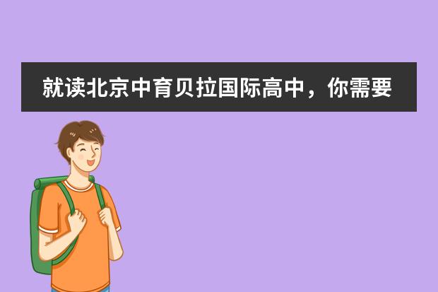 就读北京中育贝拉国际高中，你需要了解这些&hellip;&hellip;