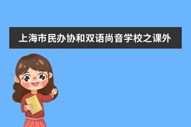 上海市民办协和双语尚音学校之课外活动篇