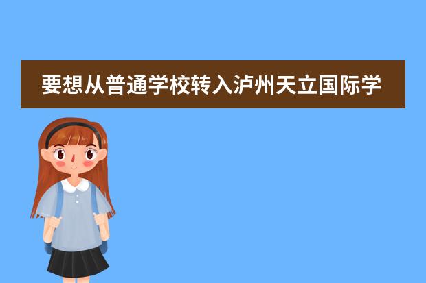要想从普通学校转入泸州天立国际学校该如何做准备?