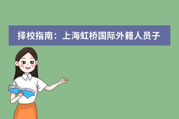 择校指南：上海虹桥国际外籍人员子女学校采用的课程是什么？