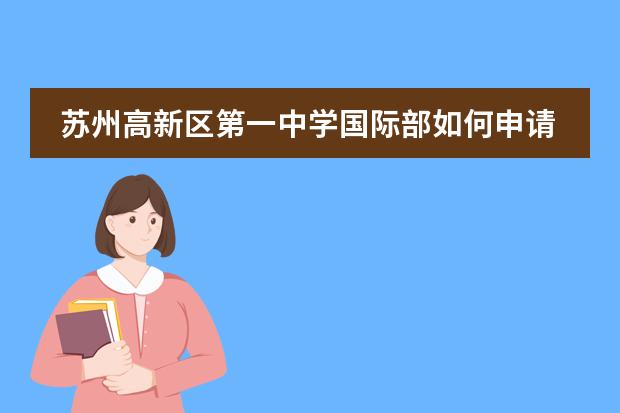 苏州高新区第一中学国际部如何申请?就读要求有哪些?