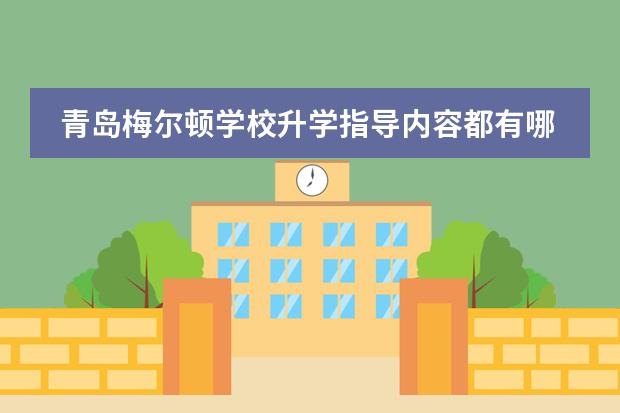 青岛梅尔顿学校升学指导内容都有哪些?