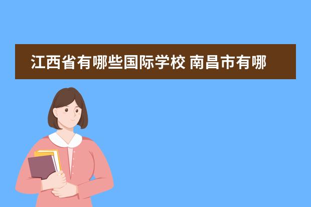 江西省有哪些国际学校 南昌市有哪些私立小学?
