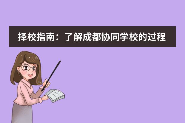 择校指南：了解成都协同学校的过程性学术评价体系