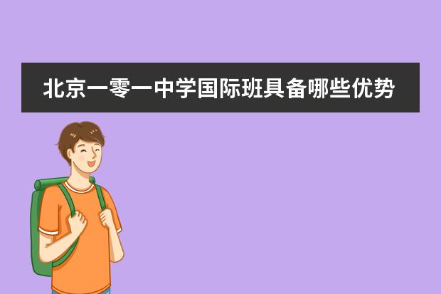 北京一零一中学国际班具备哪些优势？