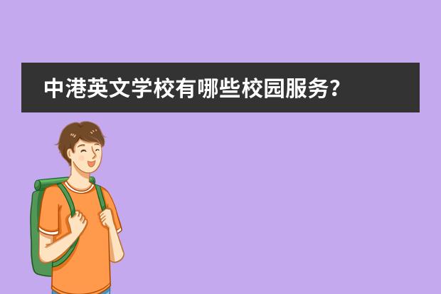 中港英文学校有哪些校园服务?