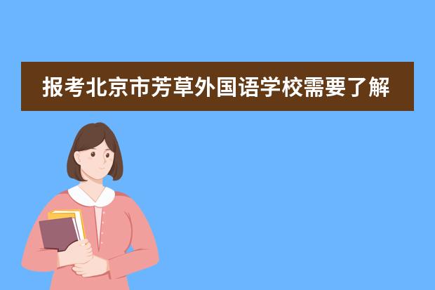 报考北京市芳草外国语学校需要了解的那些事……