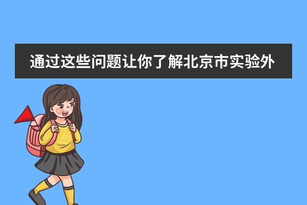 通过这些问题让你了解北京市实验外国语学校