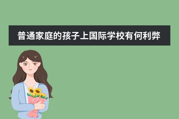 普通家庭的孩子上国际学校有何利弊？